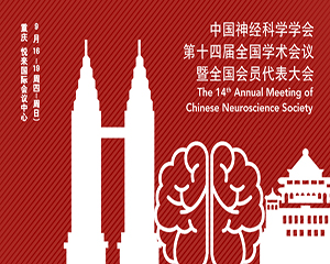 中国神经科学学会第十四届全国学术会议暨全国会员代表大会（第一轮通知）
